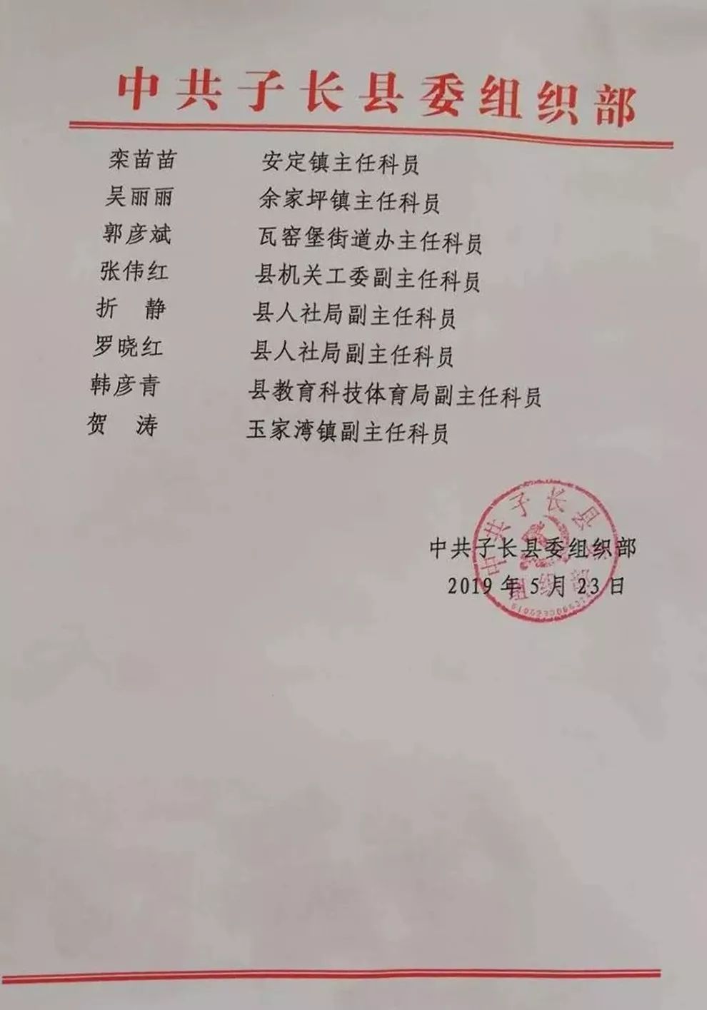 延长县最新任命文件