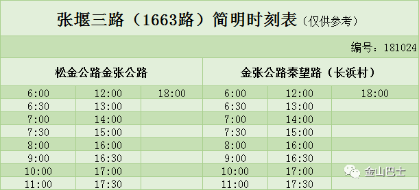 金山3路最新时刻表