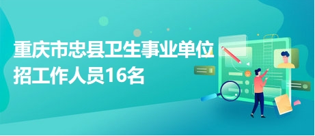 忠县招聘网最新招聘动态及其地区影响力分析