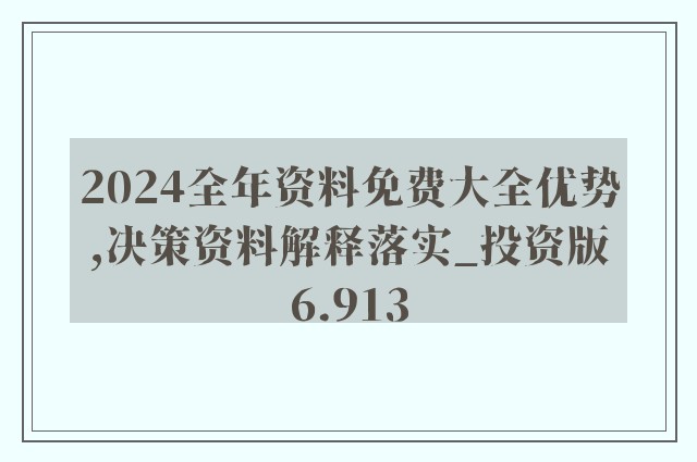 2024全年資料免費大全優勢_,效率资料解释落实_HD38.32.12