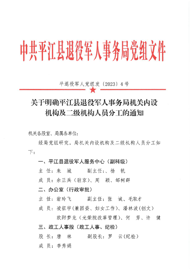 平江区退役军人事务局人事任命，新时代新征程的启航