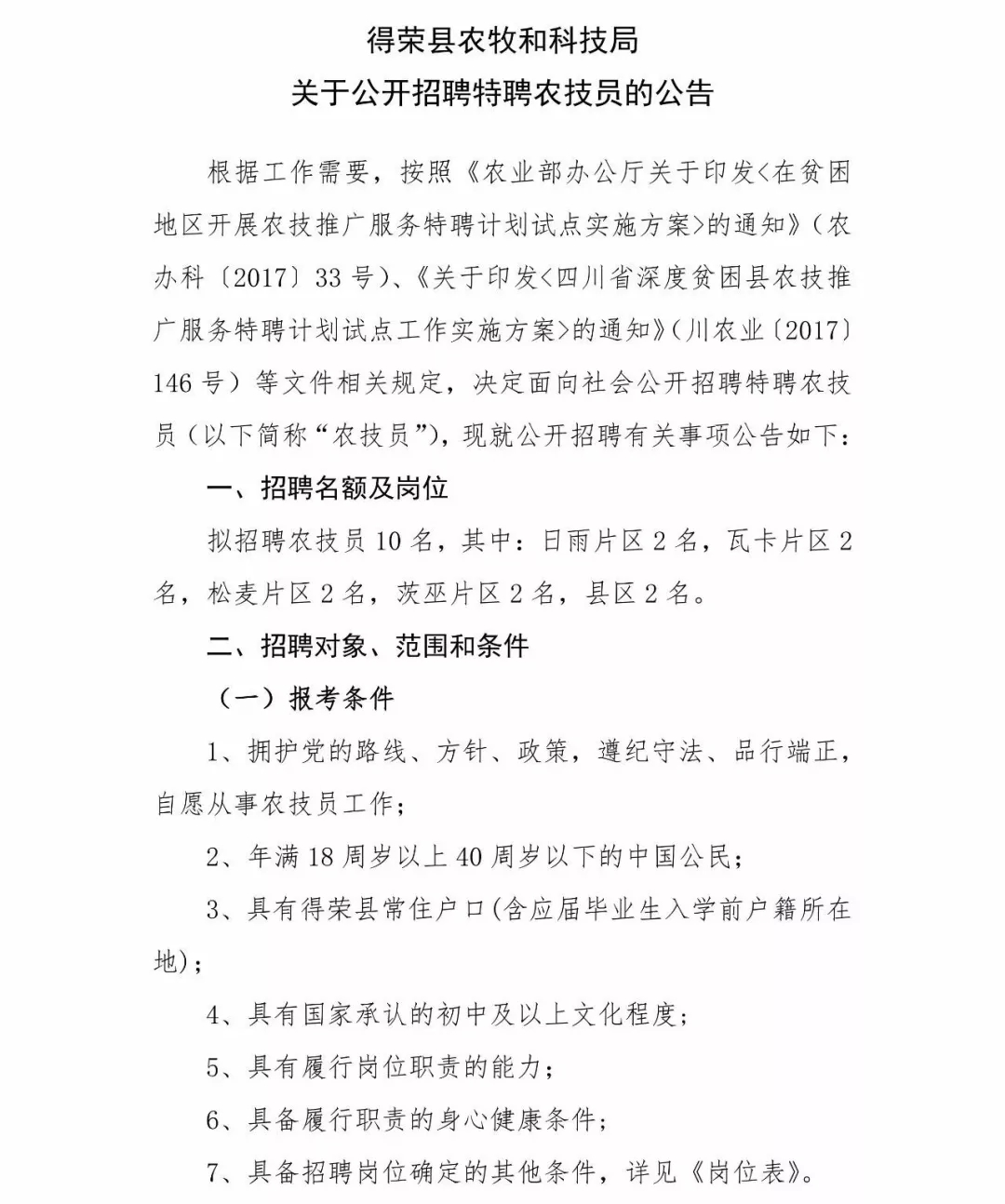 庆元县科学技术和工业信息化局招聘启事概览