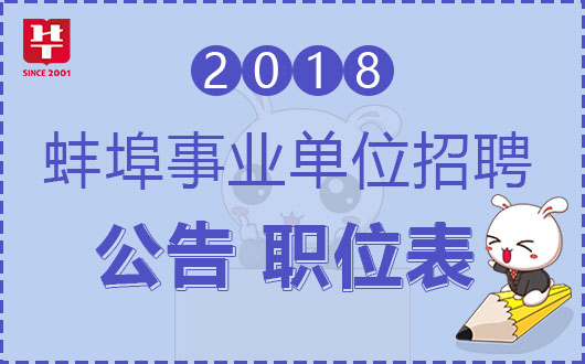 蚌埠事业单位招聘动态更新及解读