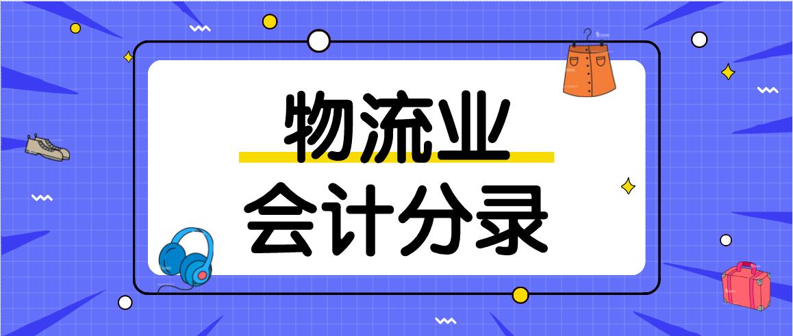 最新物流会计账务处理，效率与准确性提升的关键路径探索