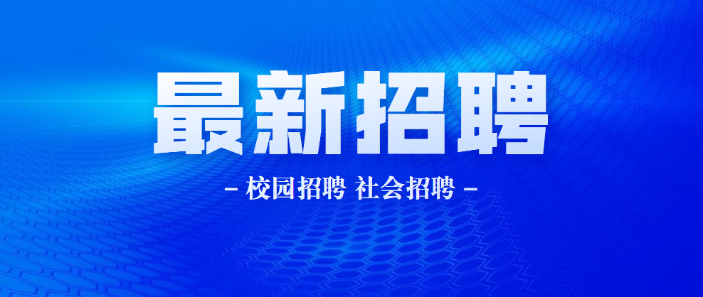 浙江小森机长招聘启事，诚邀优秀人才加盟！