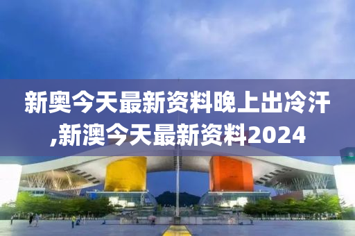 2024新奥今晚开什么号,准确资料解释落实_标准版6.676