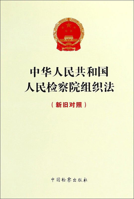 最新检察院组织法修改，深化司法体制改革的关键步骤