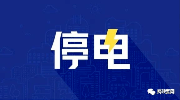 邵阳市最新停电通知公告