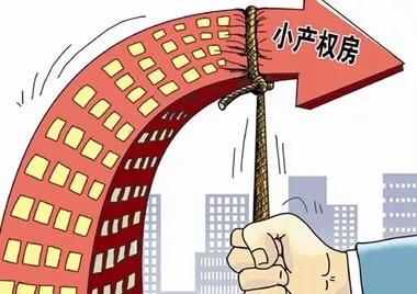 小产权房最新政策解读，2019年全面梳理与解析