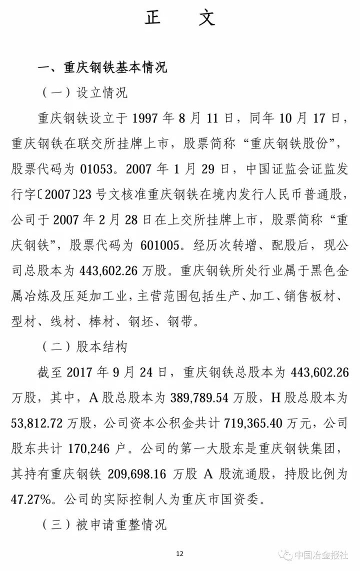 重庆钢铁重组最新消息,动态词语解释落实_专家版80.199