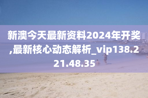 2024新澳最新开奖结果查询,专业解答执行_专属款65.268