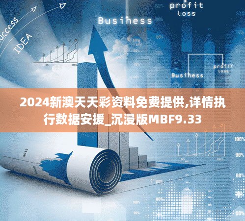 2024新澳天天资料免费大全,适用性执行设计_Tizen89.329