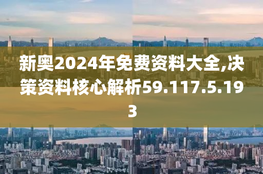 2024新奥精准资料免费大全,高效策略设计_云端版46.665