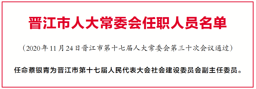 晋江市民政局人事任命完成，民政事业迎来新篇章