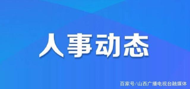 将乐县人力资源和社会保障局最新人事任命，塑造未来，激发新动能