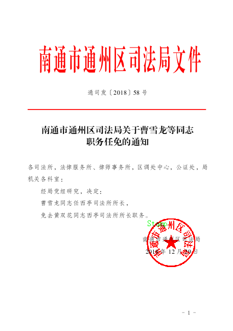 平原县司法局人事任命推动司法体系新发展