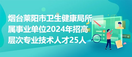 青阳县卫生健康局最新招聘启事