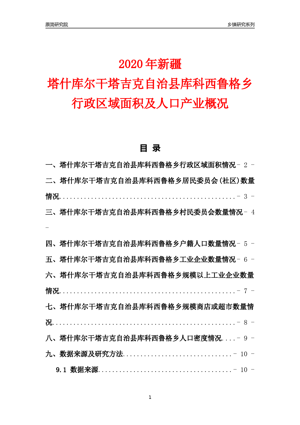 塔什库尔干塔吉克自治县数据和政务服务局发展规划概览