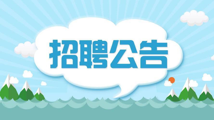 南沙区级公路维护监理事业单位招聘启事全景解读